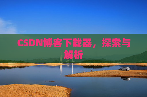 CSDN博客下载器，探索与解析