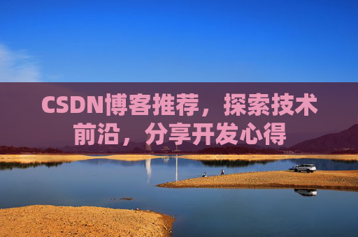 CSDN博客推荐，探索技术前沿，分享开发心得